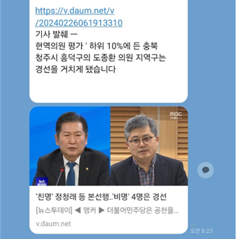 더불어민주당 이연희 청주 흥덕 예비후보 측이 운영하는 모바일 채팅방에 게시된 글. [사진=도종환 선거캠프]