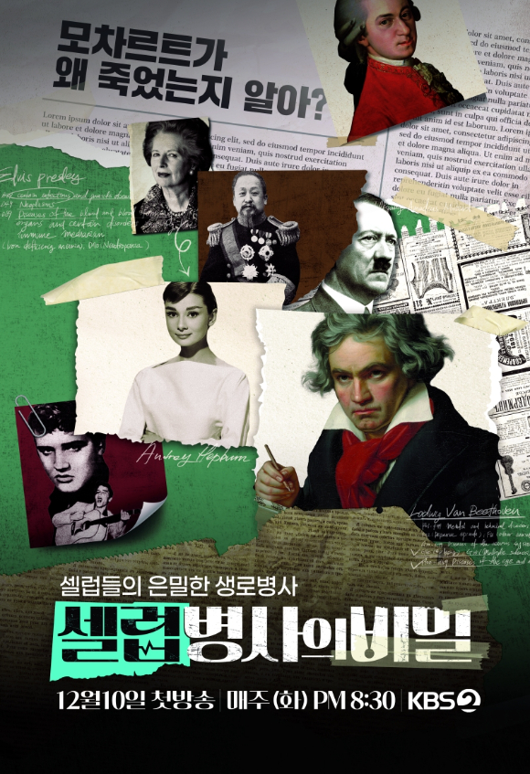 셀럽병사의 비밀 [사진=KBS ]