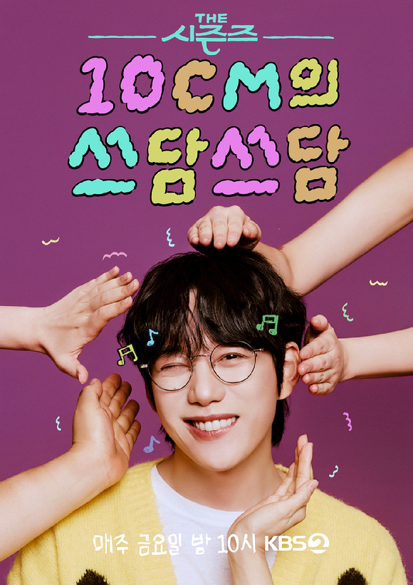 더 시즌즈-10cm의 쓰담쓰담 [사진=KBS]