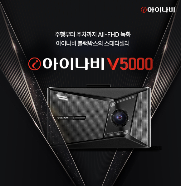 팅크웨어, 전후방 FHD 블랙박스 '아이나비 V5000' 출시 - 뉴스 썸네일 이미지
