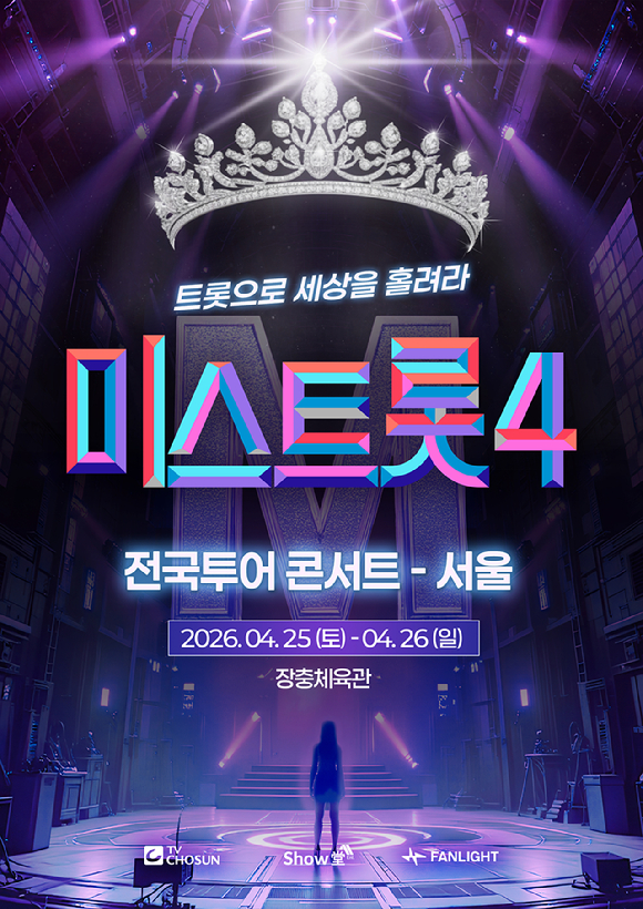 "우승자 결정 안 됐지만"⋯'미스트롯4', 4월 서울서 전국 투어 포문