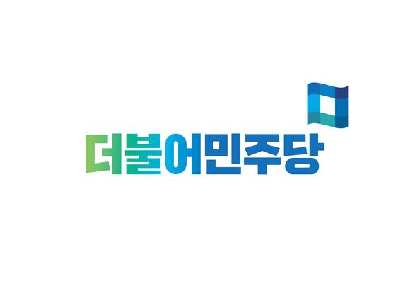 더불어민주당 로고 [사진=더불어민주당]