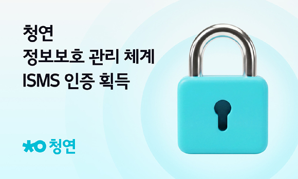 청연, 정보보호관리체계 ISMS 인증 획득 - 뉴스 썸네일 이미지