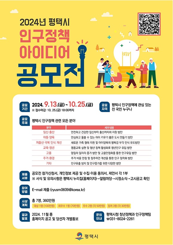 평택시 인구정책 아이디어 공모전 포스터 [사진=평택시]