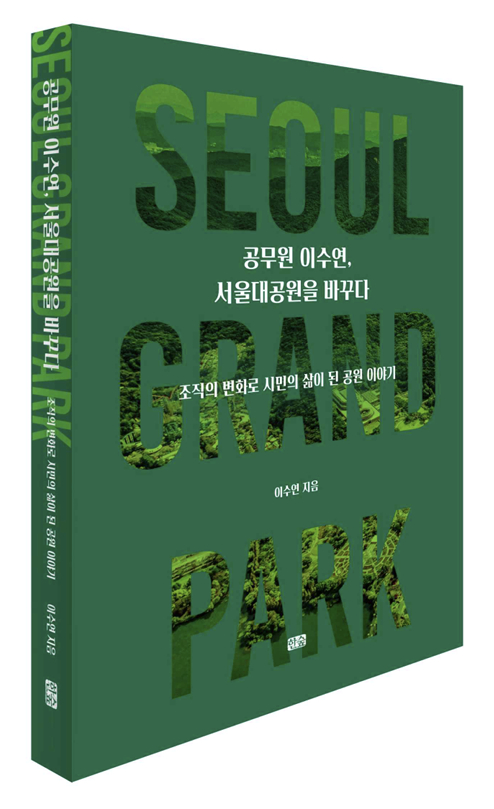 신간, '공무원 이수연, 서울대공원을 바꾸다' [사진=도서출판 '한숲']