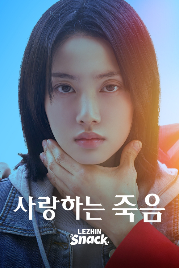 사랑하는 죽음 [사진=레진스낵 ]