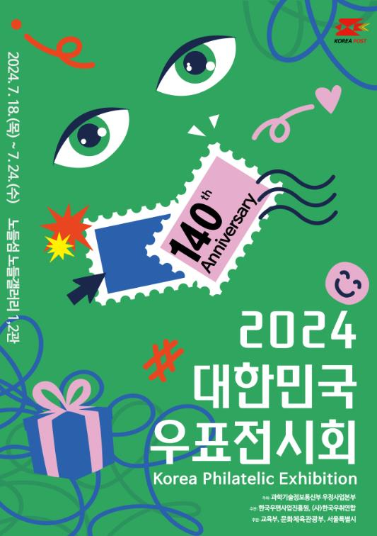 2024 대한민국 우표전시회 포스터. [사진=우정사업본부]