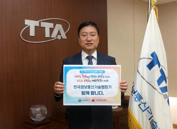 손승현 한국정보통신기술협회장이 인구문제 인식개선 릴레이 캠페인에 참여하고 인증 사진을 촬영하고 있다. [사진=TTA]