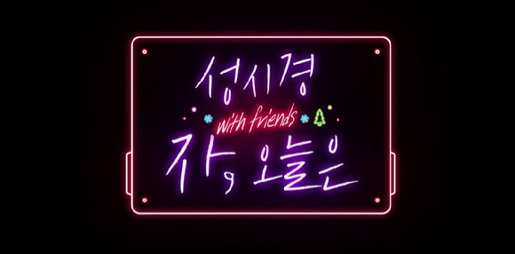 자, 오늘은-성시경 with friends 2023 [사진=SBS]