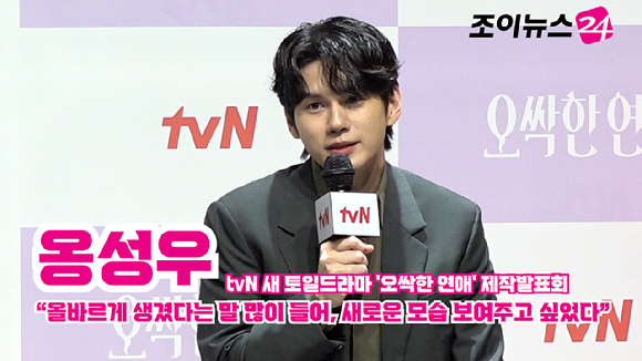 배우 옹성우가 14일 오후 서울 강남구 논현동 엘리에나 호텔에서 열린 tvN 새 토일드라마 '오싹한 연애' 제작발표회에 참석해 소감을 말하고 있다. [사진=문수지 기자]