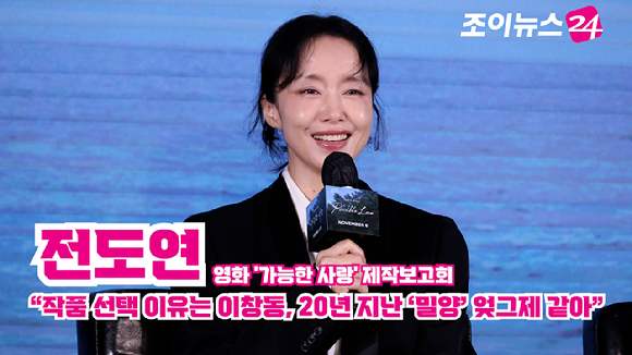 배우 전도연이 25일 오전 서울 마포구 호텔 나루 서울 엠갤러리에서 진행된 넷플릭스 영화 '가능한 사랑'(감독 이창동) 제작보고회에 참석해 소감을 말하고 있다. [사진=문수지 기자]