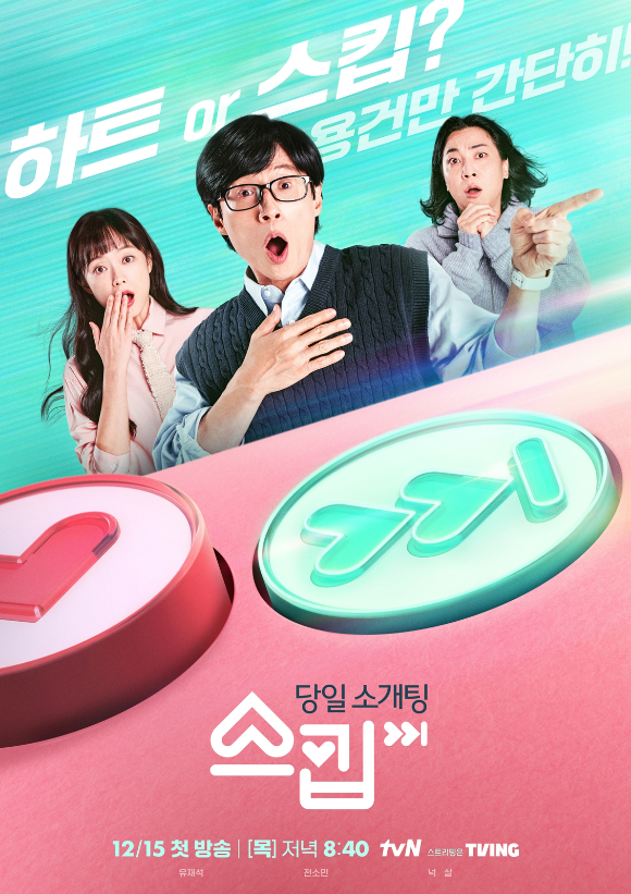 tvN '스킵' 메인 포스터 [사진=tvN]