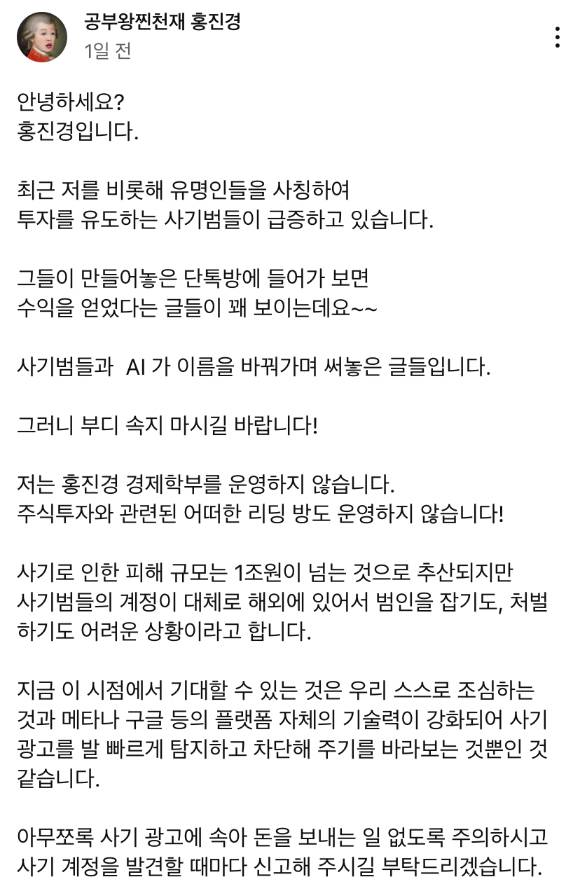 모델 겸 방송인 홍진경이 자신을 사칭해 투자 정보를 제공한다는 사칭 사기 범죄에 주의해달라고 당부했다. [사진=유튜브 '공부왕찐천재 홍진경' 커뮤니티 캡처]