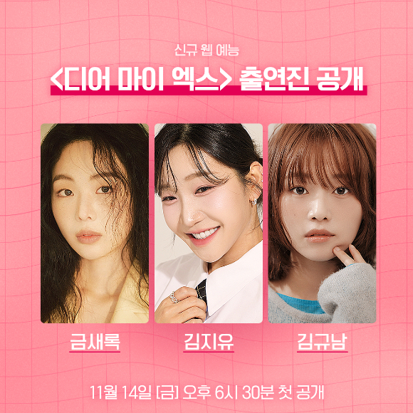 디어 마이 엑스 [사진=ENA ]