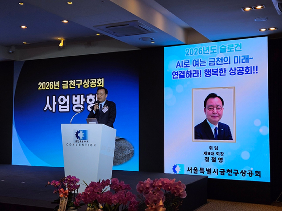 금천구 경제의 핵심축인 금천구상공회가 새로운 리더십과 함께 'AI 전환 시대'를 향한 힘찬 도약을 시작했다. [사진=금천구상공회]