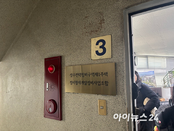 3월 3일 성수1지구 재개발 조합사무실에서 열린 시공사 선정을 위한 2차 현장설명회에 GS건설만 참석해 2차 유찰됐다. [사진=김민지 기자]