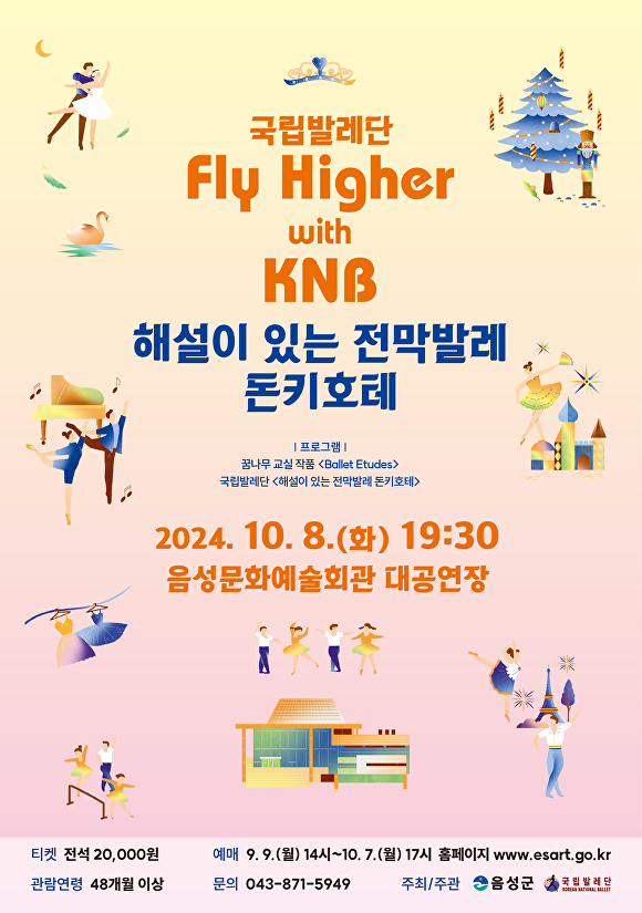 국립발레단의 ‘Fly Higher with KNB’ 공연 안내문. [사진=음성군]