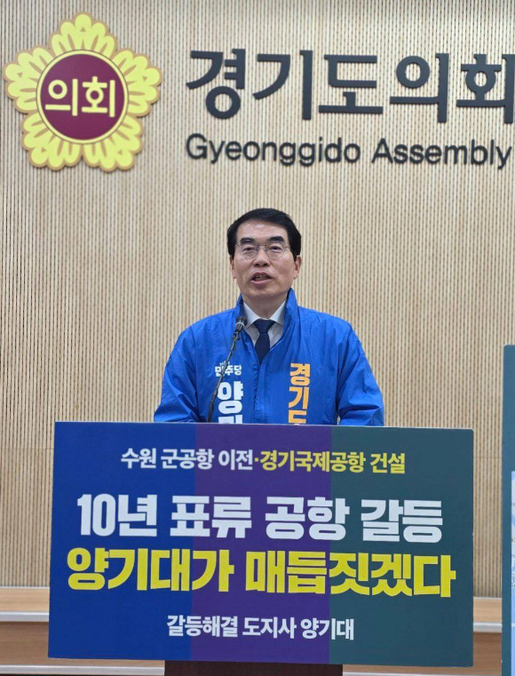 양기대 더불어민주당 경기도지사 예비후보가 12일 경기도의회에서 기자회견을 열고 10년째 표류 중인 경기국제공항 문제를 반드시 해결하겠다고 밝히고 있다. [사진=양기대 예비후보]