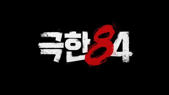 극한84 [사진=MBC ]