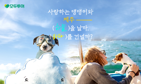 모두N펫 제주도 기획전 포스터. [사진=모두투어]