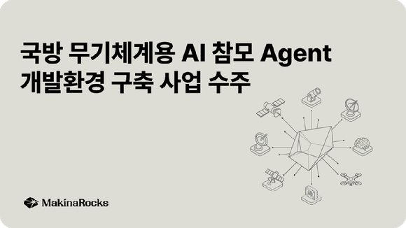 마키나락스가 국방과학연구소의 '국방 무기체계용 AI 참모 에이전트 개발환경 구축' 사업 수행업체로 선정됐다. [사진=마키나락스]