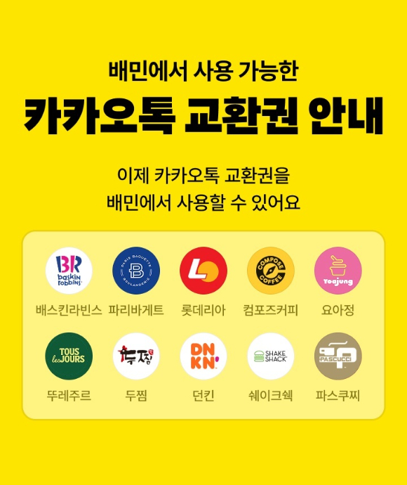 배달의민족에서 사용 가능한 카카오톡 교환권 브랜드 10곳. [사진=우아한형제들]