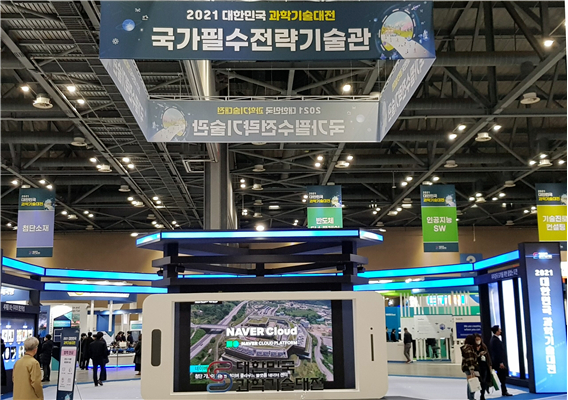 2021 대한민국 과학기술 대전이 지난 22일부터 24일까지 일산 KINTEX에서 열렸다. '국가필수전략기술관'에서는 글로벌 기술패권 시대의 국가경쟁력을 좌우할 필수전략기술 10개를 소개했다. [사진=한국과학창의재단]