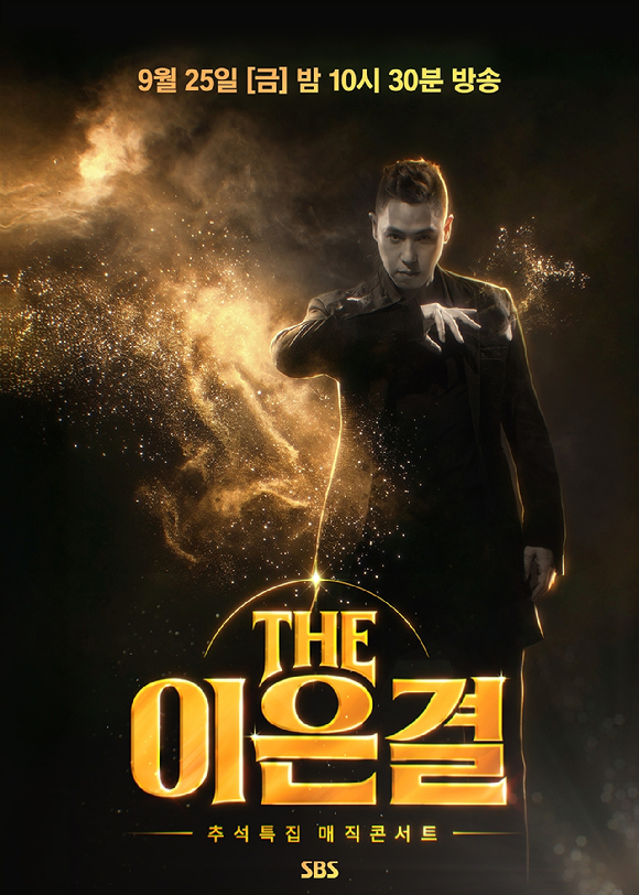 'THE 이은결 - 추석특집 매직콘서트' 포스터 [사진=SBS]