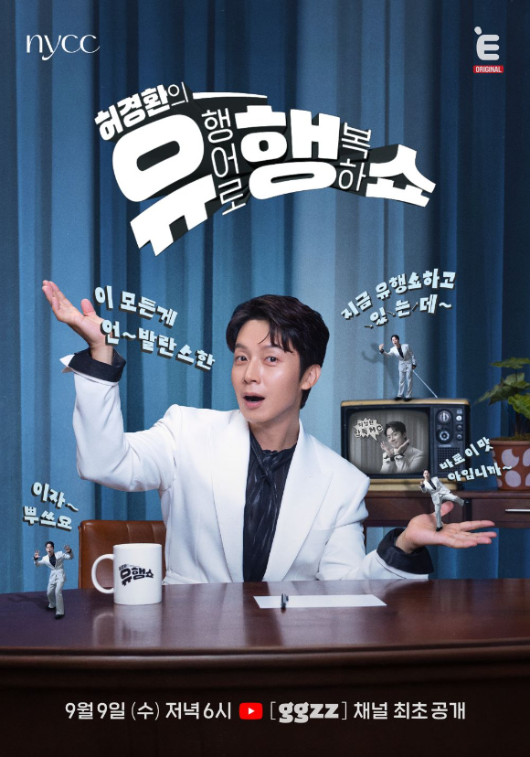 허경환의 유행어로 행복하쇼 [사진=티캐스트 ]