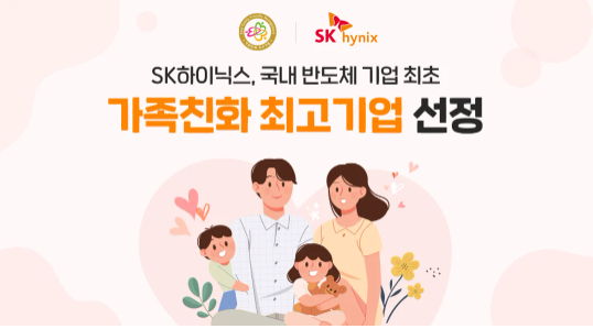 SK하이닉스, 국내 반도체 기업 최초 가족친화 최고기업 선정 포스터 [사진=SK하이닉스]