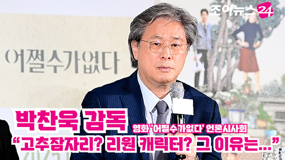박찬욱 감독이 지난달 22일 오후 서울 CGV 용산아이파크몰점에서 열린 영화 '어쩔수가없다'(감독 박찬욱) 언론시사회에 참석해 소감을 말하고 있다. [사진=정소희 기자]