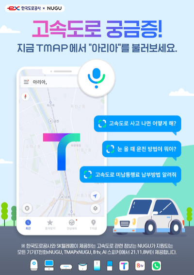 SK텔레콤이 한국도로공사와 업무협약을 맺고 AI 플랫폼 '누구(NUGU)'를 통한 고속도로 관련 정보 제공 서비스를 8일부터 시작한다. [사진=SKT]