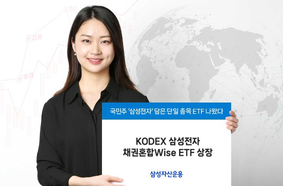 삼성자산운용은 'KODEX 삼성전자 채권혼합Wise ETF'를 신규 상장한다. [사진=삼성자산운용]