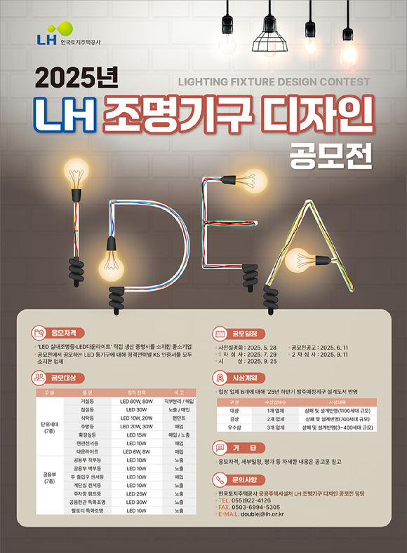 조명기구 디자인 공모전 포스터. [사진=LH]