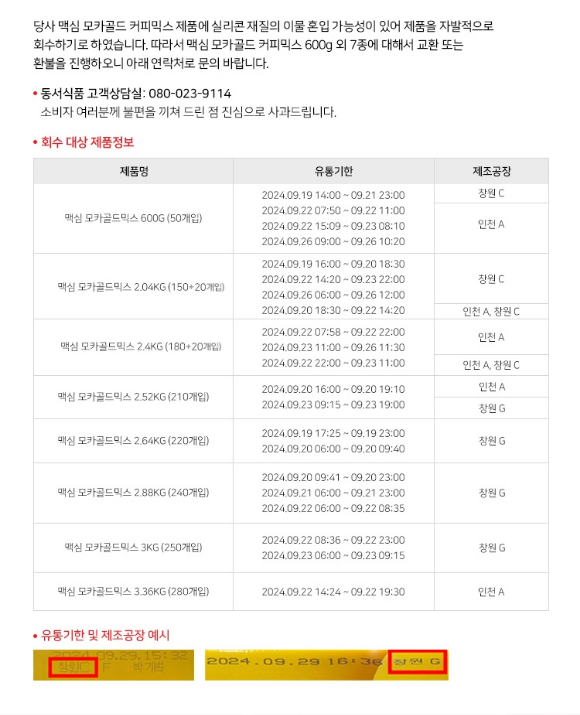 동서식품 맥심 모카골드 회수 대상 제품 정보. [사진=동서식품]