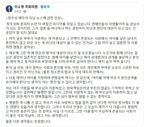 이소영 의원은 지난 26일 오후 페이스북에 올린 '정우성 배우의 득남 뉴스에 관한 단상'이라는 제목의 글을 올렸다. [사진=페이스북]