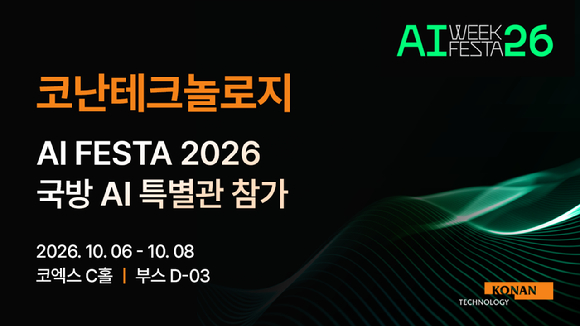 코난테크놀로지, 'AI FESTA 26' 국방AI 특별관 참가