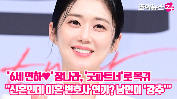 배우 장나라가 10일 오후 서울 양천구 SBS에서 열린 SBS 새 금토드라마 '굿파트너' 제작발표회에 참석해 이혼 변호사 역할을 맡게 된 배경에 남편이 있다고 말했다. [사진=정소희 기자]