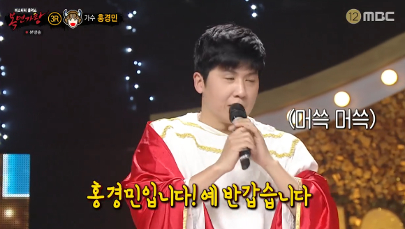 '복면가왕'에 홍경민이 출연했다. [사진=MBC 방송화면 캡처]