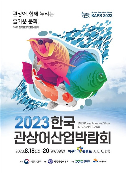 해양수산부가 주최하고 한국관상어협회가 주관하는 한국관상어산업박람회가 오는 18일부터 20일까지 경기 시흥시 아쿠아펫랜드에서 열린다. [사진=시흥시]