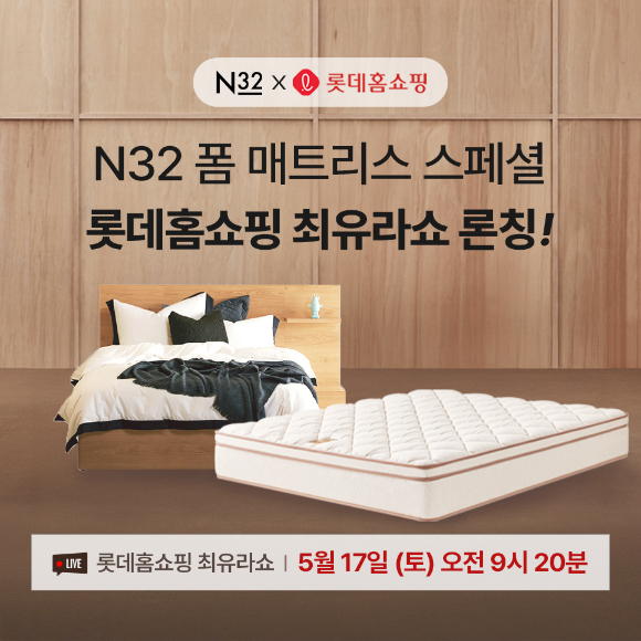 N32가 롯데홈쇼핑 간판 프로그램 '최유라쇼'에서 인기 매트리스와 프레임을 특별한 혜택과 함께 선보인다. [사진=N32]
