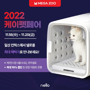 쿠쿠전자의 반려동물 브랜드 '넬로(Nello)'가 2022 케이펫페어 일산에 참가한다. [사진=쿠쿠전자]