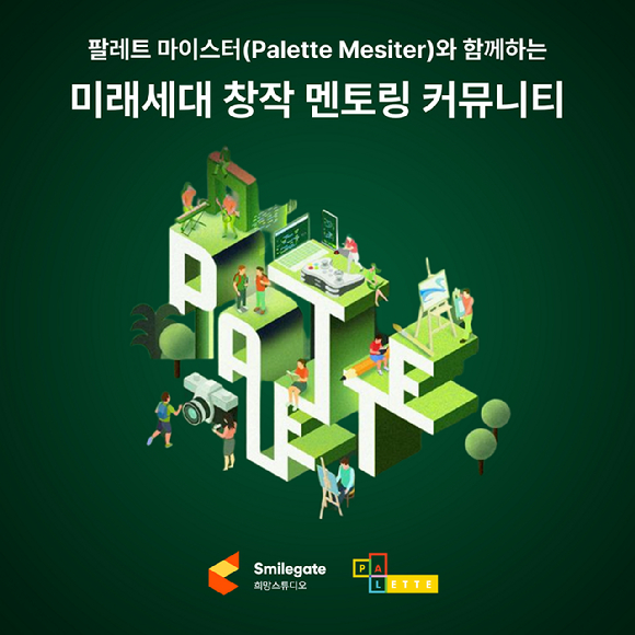 [사진=스마일게이트희망스튜디오]