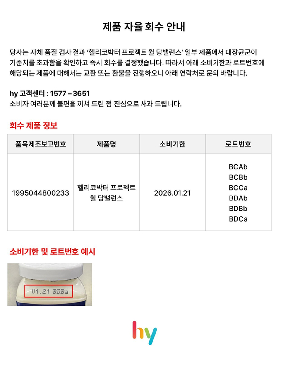 hy가 '헬리코박터 프로젝트 윌 당밸런스' 제품을 자진 회수한다. [사진=hy]