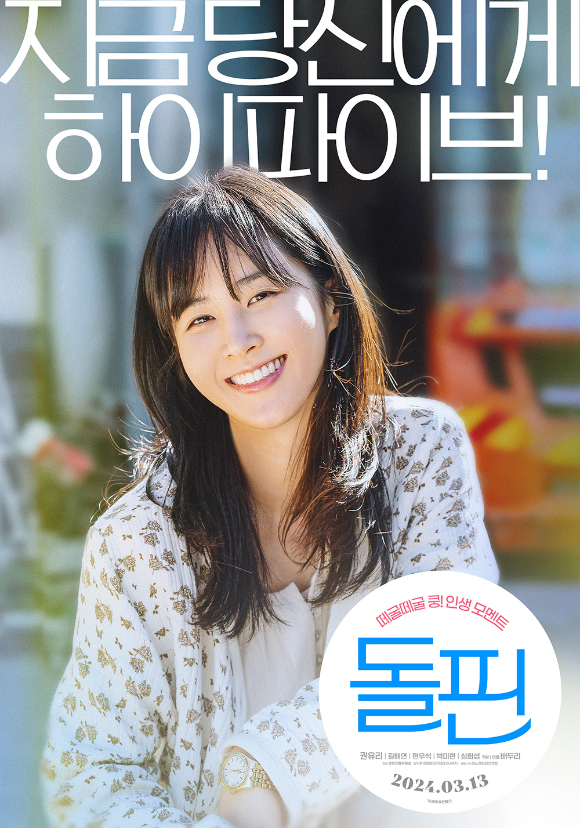 '돌핀' 메인 포스터가 공개됐다. [사진=㈜마노엔터테인먼트]