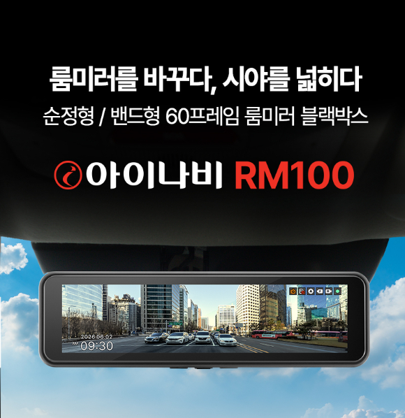 팅크웨어 룸미러 블랙박스 아이나비 RM100 이미지. [사진=팅크웨어]