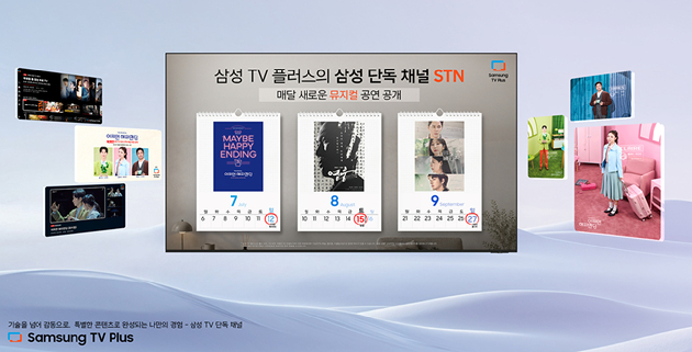 삼성전자 광고 기반 무료 스트리밍 서비스 '삼성 TV 플러스' 이미지. [사진=삼성전자]