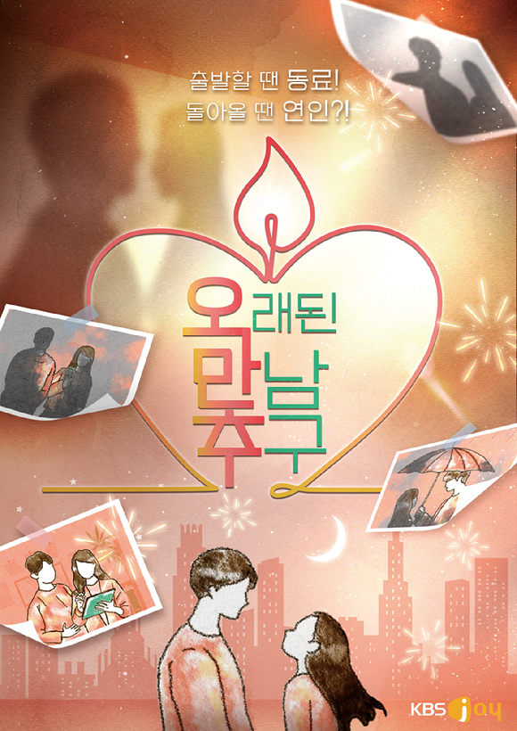 오래된 만남 추구 [사진=KBSN ]
