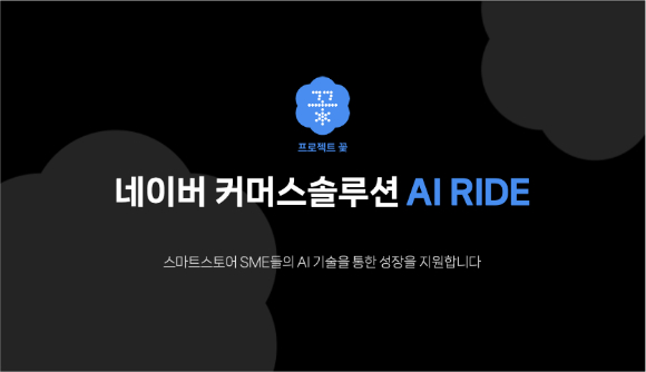 네이버가 중소사업자(SME)의 기술 활용 역량 향상을 돕는 지원 프로그램 '에이아이 라이드(AI RIDE)'를 시작한다고 1일 밝혔다. [사진=네이버]