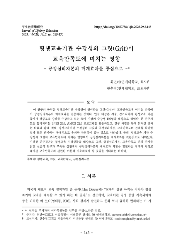 5일 최민아 선생(연세대학교 교육대학원 석사)과 한수정 교수(연세대 교육대학원)가 공동 연구해 한국평생교육학회에 발표한 '평생교육기관 수강생의 그릿(Grit)이 교육만족도에 미치는 영향' 논문에 따르면 평생교육기관 수강생이 인식하는 그릿(Grit)이 교육만족도에 미치는 긍정심리자본의 매개효과에서 유의미한 결과가 나왔다고 밝혔다. [사진=한국평생교육학회]